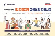 대구광역시, 경기 불안속‘소상공인 사회안전망 강화’