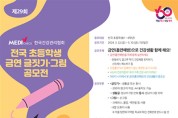 제29회 한국건강관리협회 초등학생 금연 글짓기·그림 공모전 개최