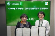 한국건강관리협회-이화여자대학교 의과대학 보건의료분야 혁신을 위한 업무협약