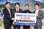 경북문화관광공사, 저출생 극복 성금 3천만원 전달