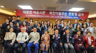 민주평통, 대구지역 “따뜻한 이웃사촌”북한이탈주민 멘토링 교육