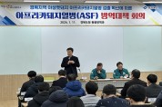 경북도, 아프리카돼지열병 확산 방지 긴급방역대책 회의 개최