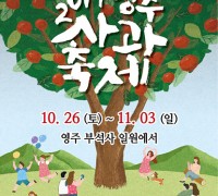 빨간 영주사과와 노란 은행잎의 시선 쟁탈전, ‘2019영주사과축제’ 26일 개막