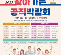 ‘2023 찾아가는 공직박람회’ 영남권 개최