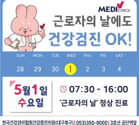한국건강관리협회경상북도지부, ‘근로자의날’ 정상 진료