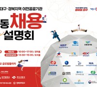 2024년 대구·경북 공공기관 지역인재 합동채용설명회 개최