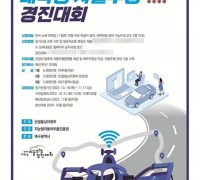 ‘2024 대학생 자율주행 경진대회’ 발대식 개최