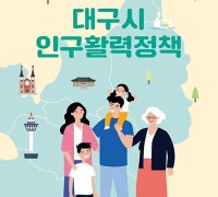 대구광역시, 생애주기별 인구활력정책을 한눈에!