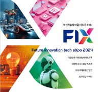 FIX 2024(미래혁신기술박람회), 10월 개최!