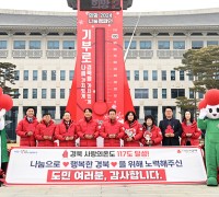 ‘경북 희망 2024 나눔캠페인’성황리 종료...모금액 초과 달성