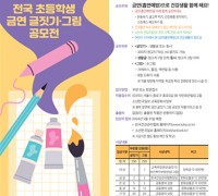 제29회 한국건강관리협회 초등학생 금연 글짓기·그림 공모전 개최