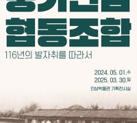 영주시 인삼박물관 특별기획전 ‘풍기인삼협동조합, 116년의 발자취를 따라서’ 개최